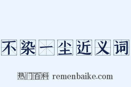 不染一尘近义词是什么意思的图片